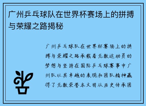 广州乒乓球队在世界杯赛场上的拼搏与荣耀之路揭秘