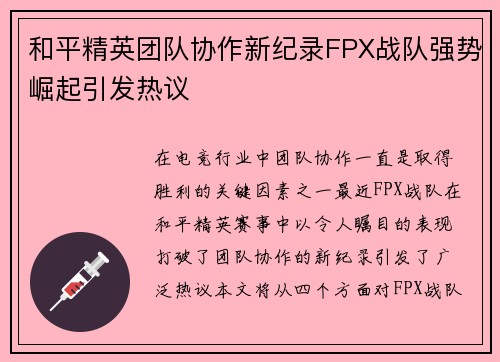 和平精英团队协作新纪录FPX战队强势崛起引发热议