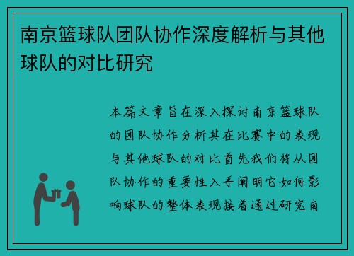 南京篮球队团队协作深度解析与其他球队的对比研究