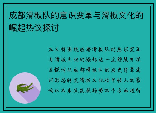 成都滑板队的意识变革与滑板文化的崛起热议探讨