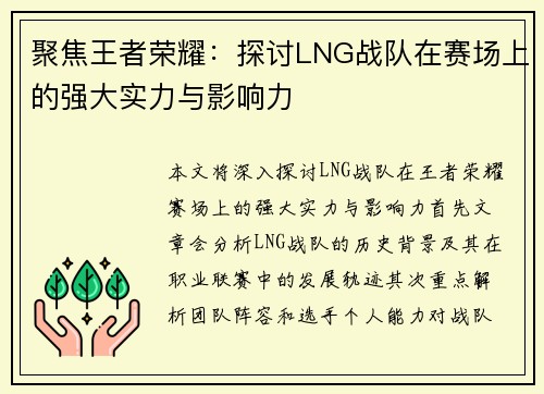 聚焦王者荣耀：探讨LNG战队在赛场上的强大实力与影响力