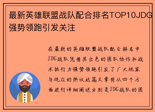 最新英雄联盟战队配合排名TOP10JDG强势领跑引发关注
