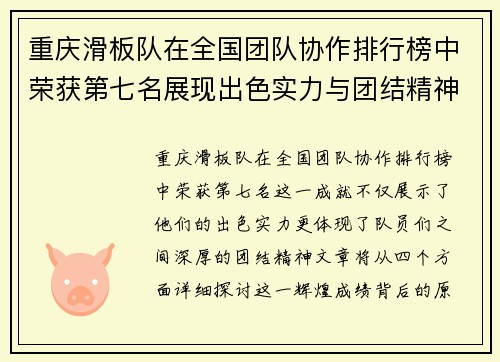 重庆滑板队在全国团队协作排行榜中荣获第七名展现出色实力与团结精神