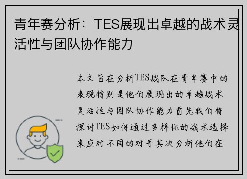 青年赛分析：TES展现出卓越的战术灵活性与团队协作能力