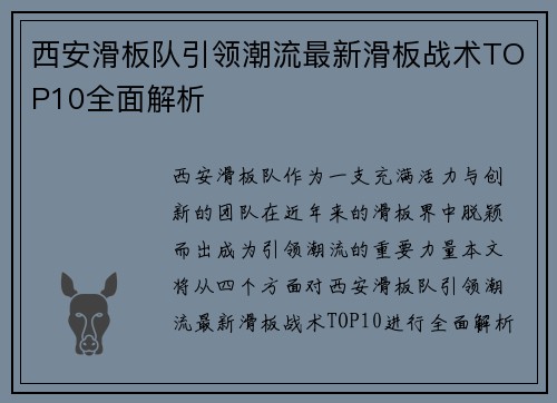 西安滑板队引领潮流最新滑板战术TOP10全面解析