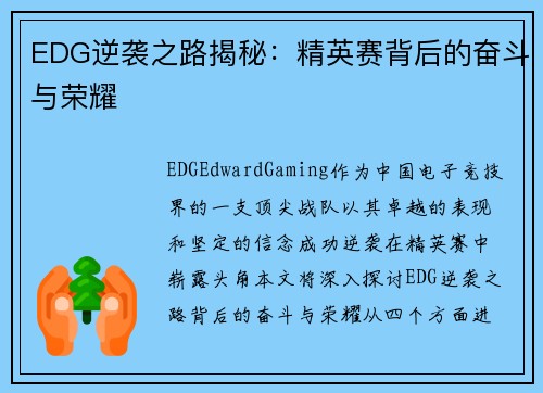 EDG逆袭之路揭秘：精英赛背后的奋斗与荣耀