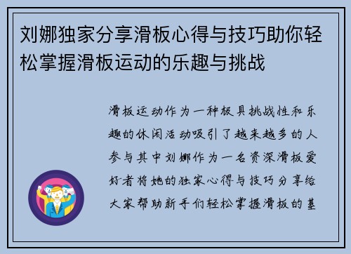 刘娜独家分享滑板心得与技巧助你轻松掌握滑板运动的乐趣与挑战