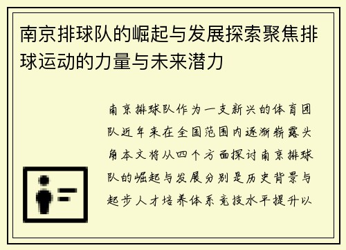 南京排球队的崛起与发展探索聚焦排球运动的力量与未来潜力
