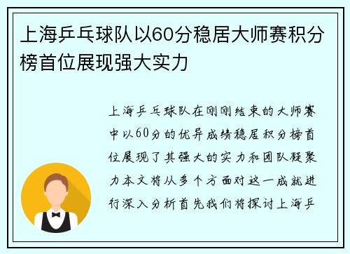 上海乒乓球队以60分稳居大师赛积分榜首位展现强大实力