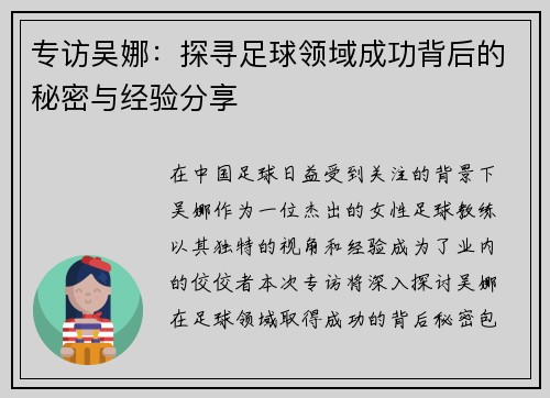 专访吴娜：探寻足球领域成功背后的秘密与经验分享