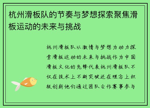 杭州滑板队的节奏与梦想探索聚焦滑板运动的未来与挑战
