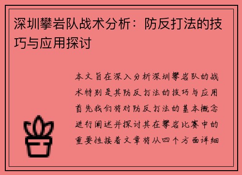 深圳攀岩队战术分析：防反打法的技巧与应用探讨