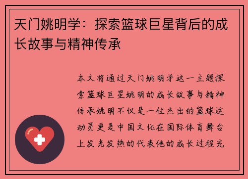 天门姚明学：探索篮球巨星背后的成长故事与精神传承