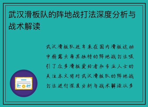 武汉滑板队的阵地战打法深度分析与战术解读