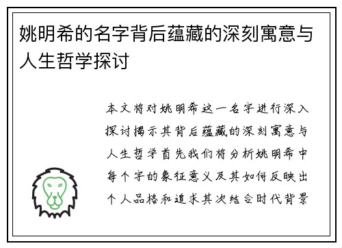 姚明希的名字背后蕴藏的深刻寓意与人生哲学探讨