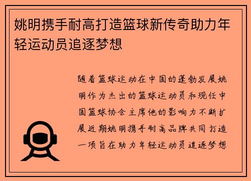 姚明携手耐高打造篮球新传奇助力年轻运动员追逐梦想