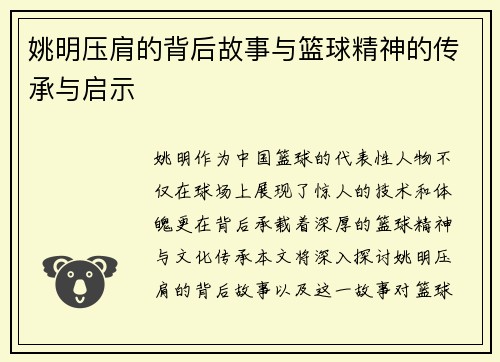 姚明压肩的背后故事与篮球精神的传承与启示