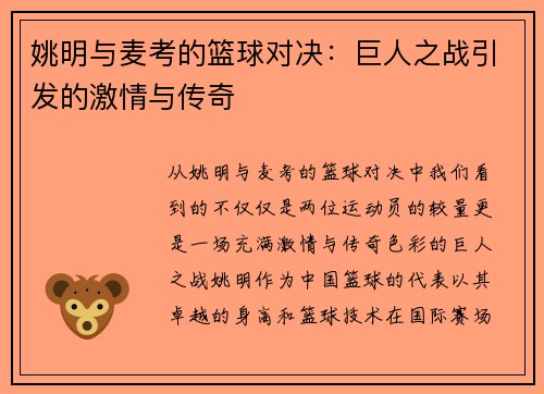 姚明与麦考的篮球对决：巨人之战引发的激情与传奇