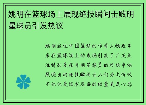 姚明在篮球场上展现绝技瞬间击败明星球员引发热议