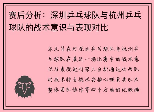 赛后分析：深圳乒乓球队与杭州乒乓球队的战术意识与表现对比