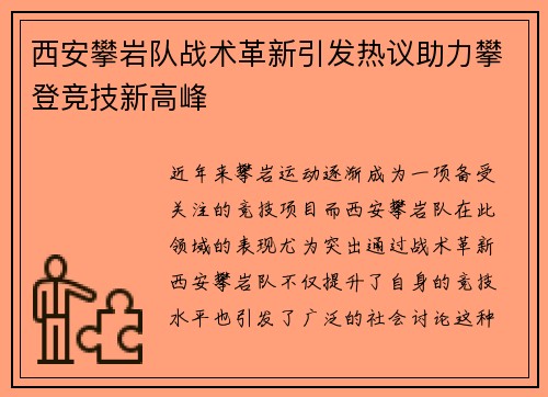 西安攀岩队战术革新引发热议助力攀登竞技新高峰