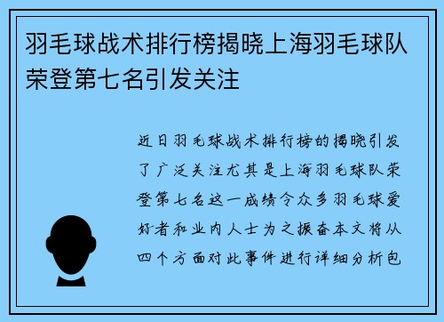 羽毛球战术排行榜揭晓上海羽毛球队荣登第七名引发关注
