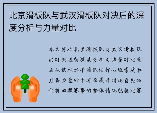 北京滑板队与武汉滑板队对决后的深度分析与力量对比