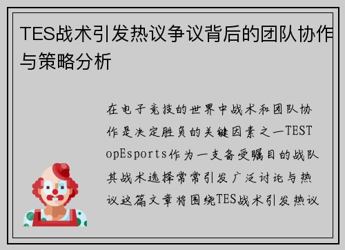 TES战术引发热议争议背后的团队协作与策略分析
