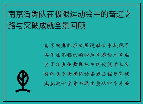 南京街舞队在极限运动会中的奋进之路与突破成就全景回顾