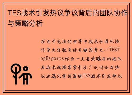 TES战术引发热议争议背后的团队协作与策略分析