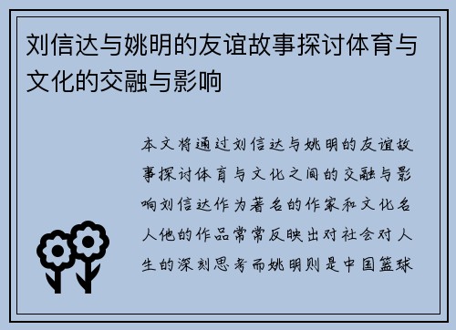 刘信达与姚明的友谊故事探讨体育与文化的交融与影响