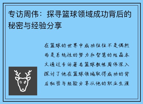 专访周伟：探寻篮球领域成功背后的秘密与经验分享