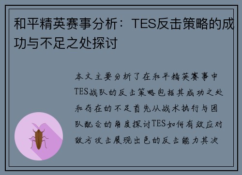 和平精英赛事分析：TES反击策略的成功与不足之处探讨