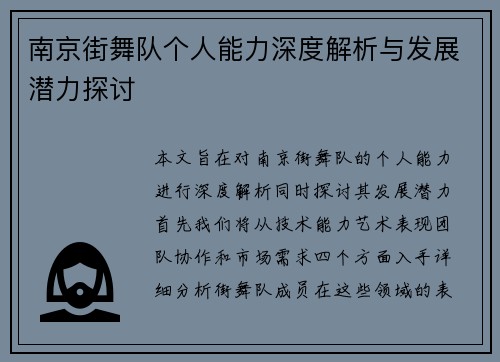 南京街舞队个人能力深度解析与发展潜力探讨
