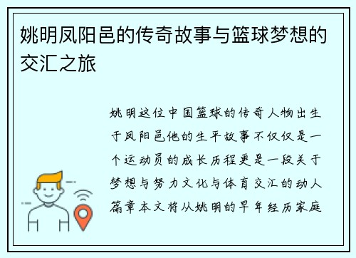 姚明凤阳邑的传奇故事与篮球梦想的交汇之旅