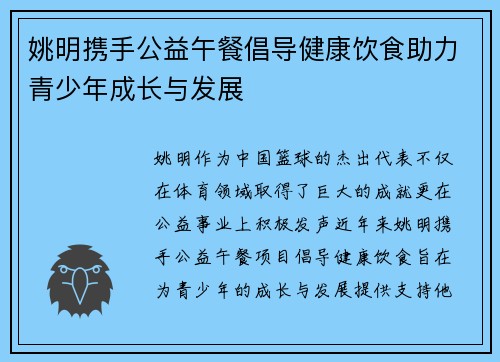 姚明携手公益午餐倡导健康饮食助力青少年成长与发展