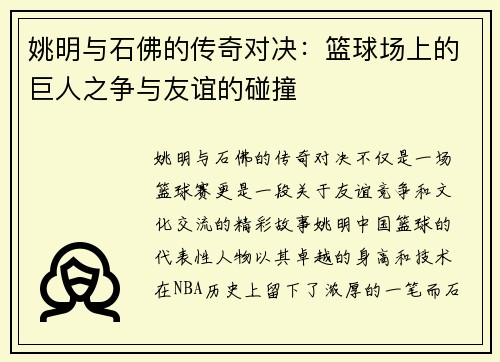 姚明与石佛的传奇对决：篮球场上的巨人之争与友谊的碰撞