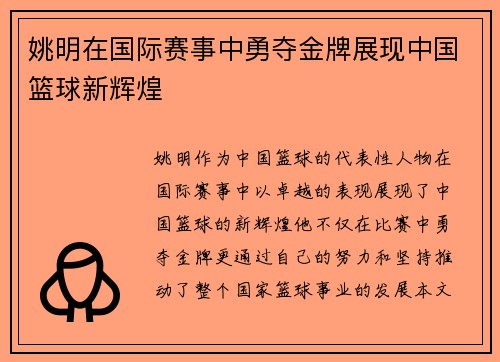 姚明在国际赛事中勇夺金牌展现中国篮球新辉煌