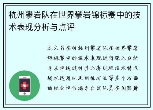 杭州攀岩队在世界攀岩锦标赛中的技术表现分析与点评