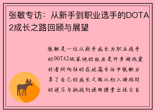 张敏专访：从新手到职业选手的DOTA2成长之路回顾与展望