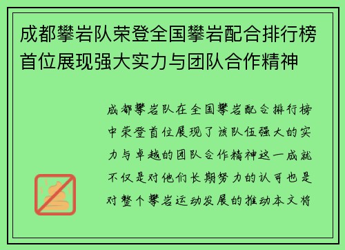 成都攀岩队荣登全国攀岩配合排行榜首位展现强大实力与团队合作精神