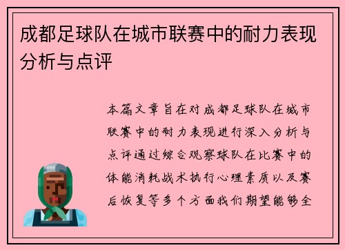 成都足球队在城市联赛中的耐力表现分析与点评