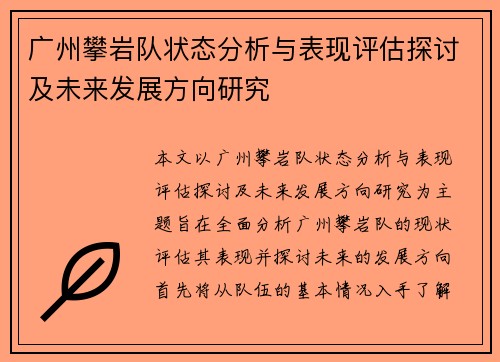 广州攀岩队状态分析与表现评估探讨及未来发展方向研究