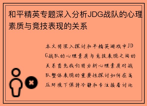 和平精英专题深入分析JDG战队的心理素质与竞技表现的关系