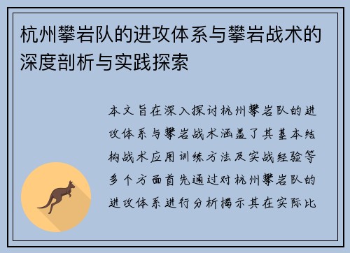 杭州攀岩队的进攻体系与攀岩战术的深度剖析与实践探索