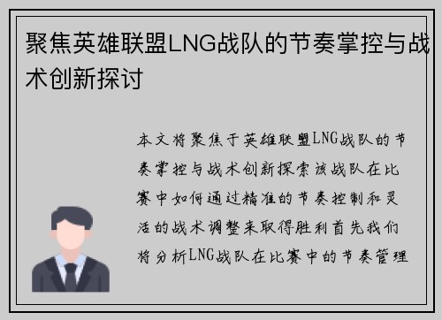 聚焦英雄联盟LNG战队的节奏掌控与战术创新探讨