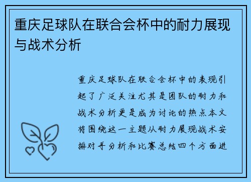 重庆足球队在联合会杯中的耐力展现与战术分析