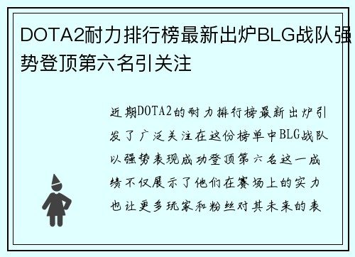 DOTA2耐力排行榜最新出炉BLG战队强势登顶第六名引关注