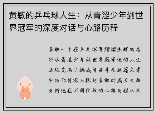 黄敏的乒乓球人生：从青涩少年到世界冠军的深度对话与心路历程
