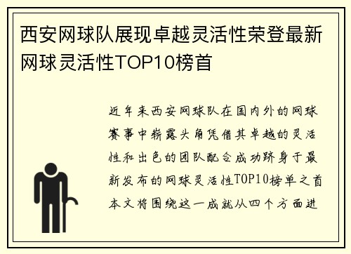 西安网球队展现卓越灵活性荣登最新网球灵活性TOP10榜首